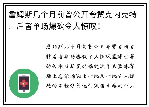 詹姆斯几个月前曾公开夸赞克内克特，后者单场爆砍令人惊叹！