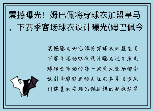 震撼曝光！姆巴佩将穿球衣加盟皇马，下赛季客场球衣设计曝光(姆巴佩今夏加盟皇马)