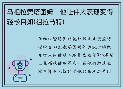 马祖拉赞塔图姆：他让伟大表现变得轻松自如(祖拉马特)