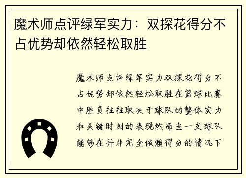 魔术师点评绿军实力：双探花得分不占优势却依然轻松取胜