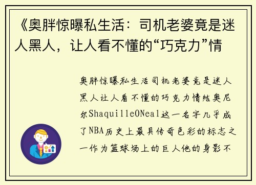《奥胖惊曝私生活：司机老婆竟是迷人黑人，让人看不懂的“巧克力”情结！》