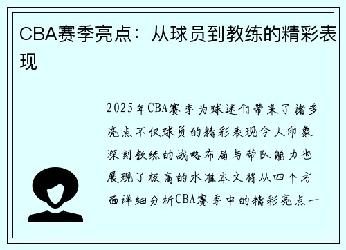 CBA赛季亮点：从球员到教练的精彩表现