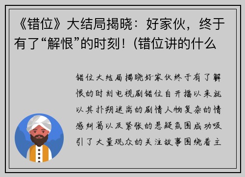 《错位》大结局揭晓：好家伙，终于有了“解恨”的时刻！(错位讲的什么)
