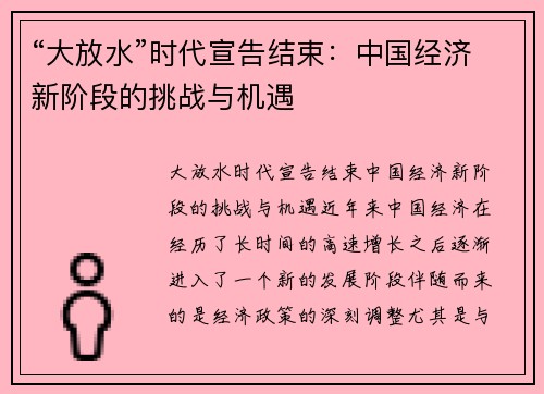“大放水”时代宣告结束：中国经济新阶段的挑战与机遇
