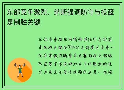东部竞争激烈，纳斯强调防守与投篮是制胜关键