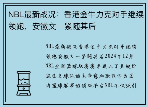 NBL最新战况：香港金牛力克对手继续领跑，安徽文一紧随其后