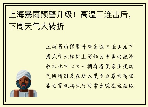 上海暴雨预警升级！高温三连击后，下周天气大转折