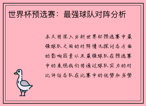 世界杯预选赛：最强球队对阵分析