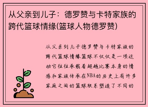 从父亲到儿子：德罗赞与卡特家族的跨代篮球情缘(篮球人物德罗赞)