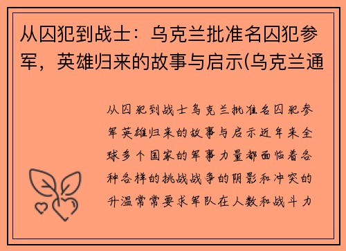 从囚犯到战士：乌克兰批准名囚犯参军，英雄归来的故事与启示(乌克兰通缉)