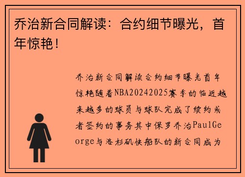 乔治新合同解读：合约细节曝光，首年惊艳！