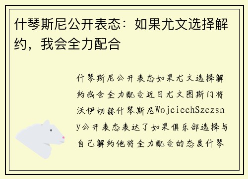 什琴斯尼公开表态：如果尤文选择解约，我会全力配合