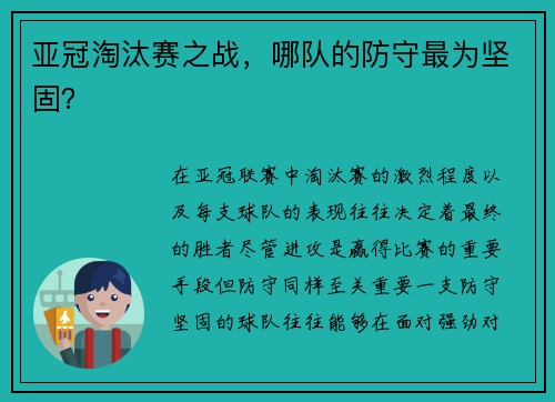 亚冠淘汰赛之战，哪队的防守最为坚固？