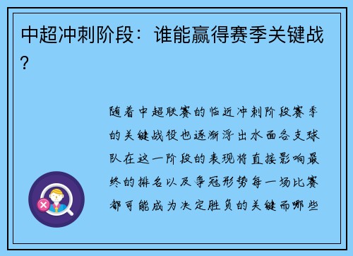 中超冲刺阶段：谁能赢得赛季关键战？