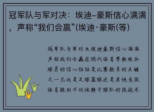 冠军队与军对决：埃迪-豪斯信心满满，声称“我们会赢”(埃迪·豪斯(等))