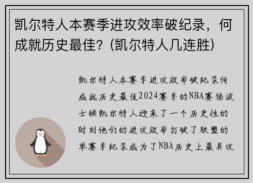 凯尔特人本赛季进攻效率破纪录，何成就历史最佳？(凯尔特人几连胜)