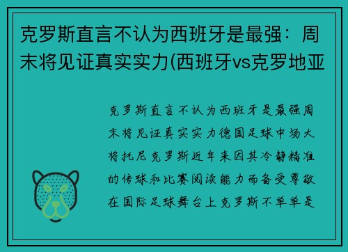 克罗斯直言不认为西班牙是最强：周末将见证真实实力(西班牙vs克罗地亚谁是主队)