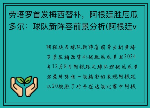 劳塔罗首发梅西替补，阿根廷胜厄瓜多尔：球队新阵容前景分析(阿根廷vs厄多瓜尔)
