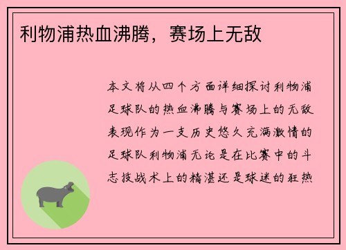 利物浦热血沸腾，赛场上无敌