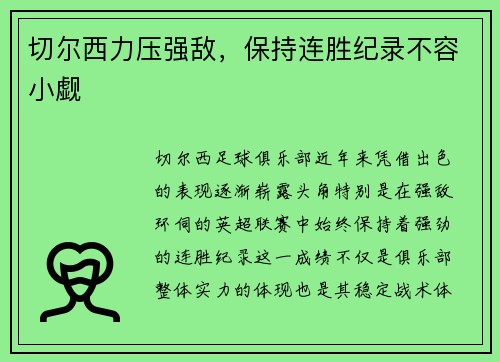 切尔西力压强敌，保持连胜纪录不容小觑