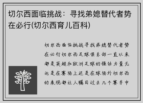 切尔西面临挑战：寻找弟媳替代者势在必行(切尔西育儿百科)