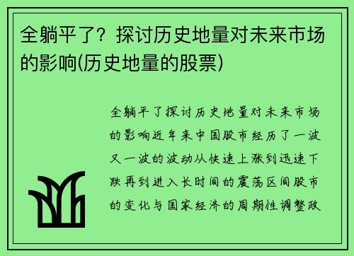 全躺平了？探讨历史地量对未来市场的影响(历史地量的股票)