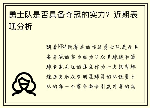勇士队是否具备夺冠的实力？近期表现分析