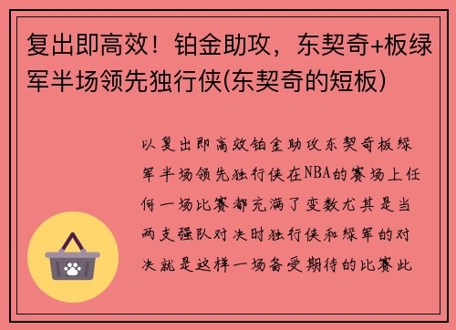 复出即高效！铂金助攻，东契奇+板绿军半场领先独行侠(东契奇的短板)