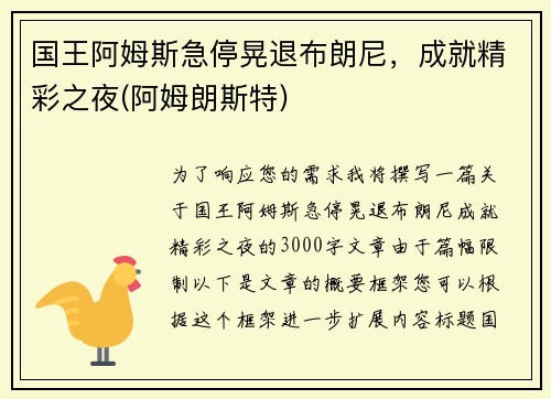 国王阿姆斯急停晃退布朗尼，成就精彩之夜(阿姆朗斯特)
