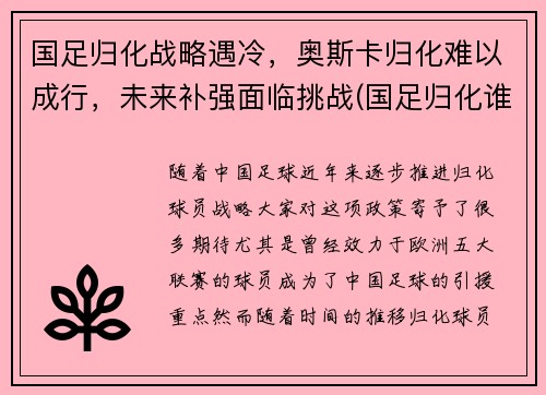 国足归化战略遇冷，奥斯卡归化难以成行，未来补强面临挑战(国足归化谁出的主意)