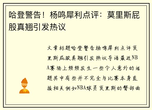 哈登警告！杨鸣犀利点评：莫里斯屁股真翘引发热议
