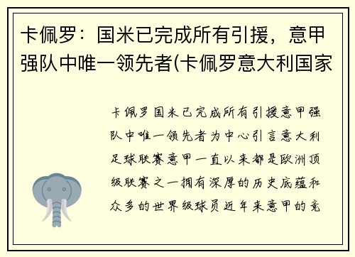 卡佩罗：国米已完成所有引援，意甲强队中唯一领先者(卡佩罗意大利国家队)