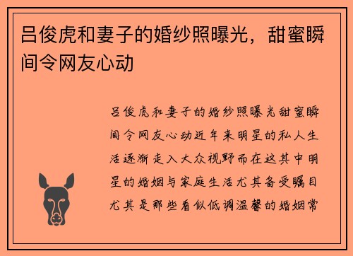 吕俊虎和妻子的婚纱照曝光，甜蜜瞬间令网友心动