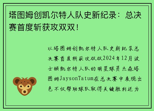 塔图姆创凯尔特人队史新纪录：总决赛首度斩获攻双双！