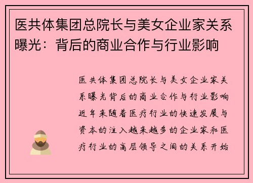 医共体集团总院长与美女企业家关系曝光：背后的商业合作与行业影响