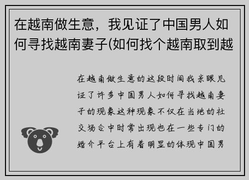 在越南做生意，我见证了中国男人如何寻找越南妻子(如何找个越南取到越南女人)