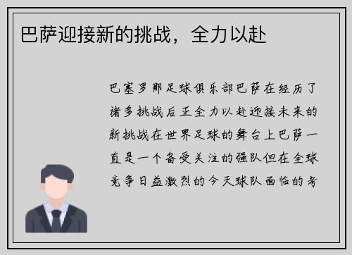 巴萨迎接新的挑战，全力以赴