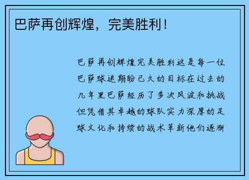 巴萨再创辉煌，完美胜利！