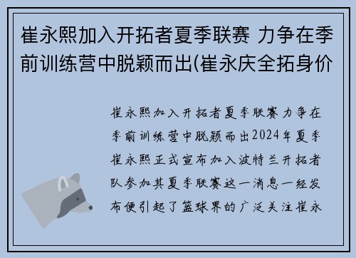 崔永熙加入开拓者夏季联赛 力争在季前训练营中脱颖而出(崔永庆全拓身价)