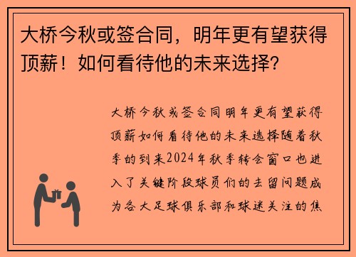 大桥今秋或签合同，明年更有望获得顶薪！如何看待他的未来选择？
