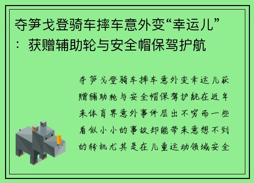 夺笋戈登骑车摔车意外变“幸运儿”：获赠辅助轮与安全帽保驾护航
