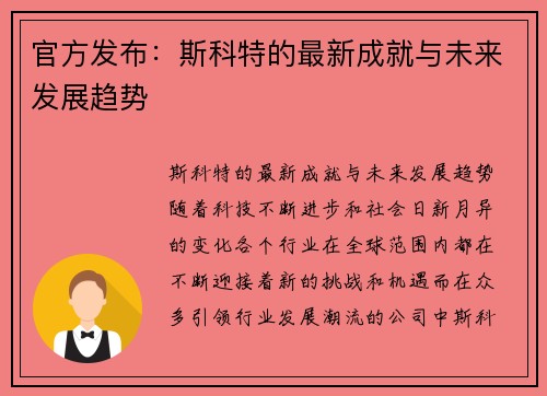 官方发布：斯科特的最新成就与未来发展趋势