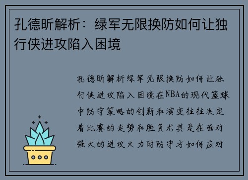 孔德昕解析：绿军无限换防如何让独行侠进攻陷入困境