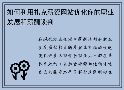 如何利用扎克薪资网站优化你的职业发展和薪酬谈判