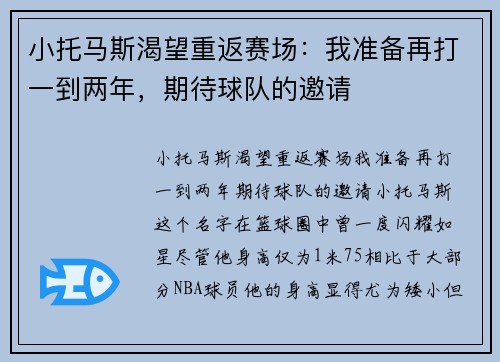 小托马斯渴望重返赛场：我准备再打一到两年，期待球队的邀请
