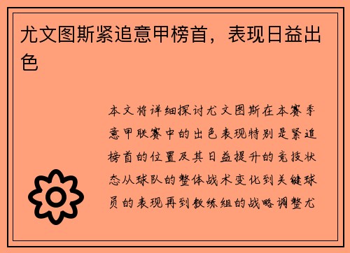 尤文图斯紧追意甲榜首，表现日益出色