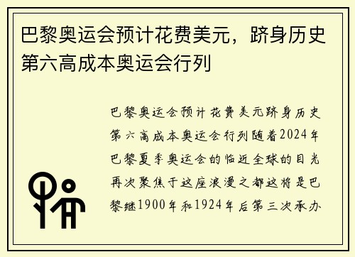 巴黎奥运会预计花费美元，跻身历史第六高成本奥运会行列