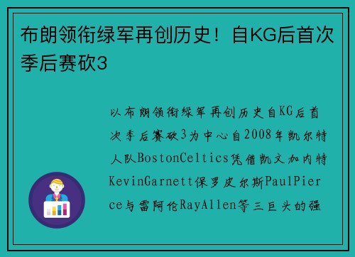 布朗领衔绿军再创历史！自KG后首次季后赛砍3