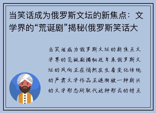 当笑话成为俄罗斯文坛的新焦点：文学界的“荒诞剧”揭秘(俄罗斯笑话大全)