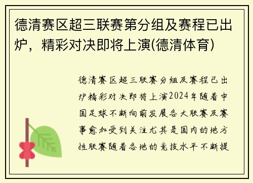 德清赛区超三联赛第分组及赛程已出炉，精彩对决即将上演(德清体育)